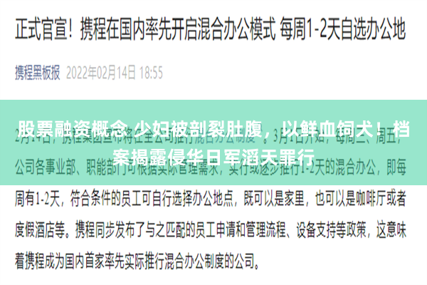 股票融资概念 少妇被剖裂肚腹，以鲜血饲犬！档案揭露侵华日军滔天罪行