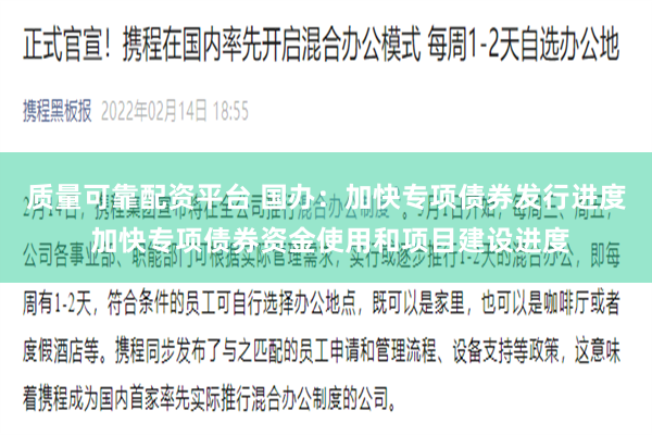 质量可靠配资平台 国办：加快专项债券发行进度 加快专项债券资金使用和项目建设进度