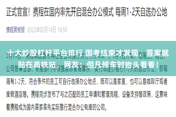 十大炒股杠杆平台排行 国考结束才发现，答案就贴在高铁站，网友：但凡候车时抬头看看！