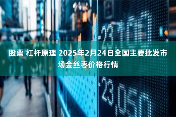 股票 杠杆原理 2025年2月24日全国主要批发市场金丝枣价格行情