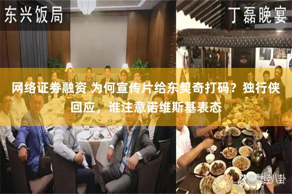 网络证劵融资 为何宣传片给东契奇打码？独行侠回应，谁注意诺维斯基表态